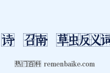 诗·召南·草虫反义词是什么意思的图片